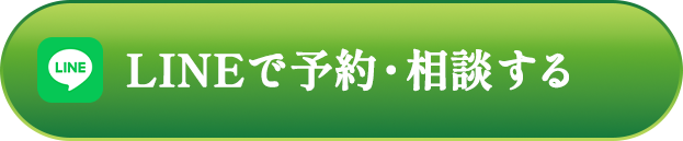 LINEで予約・相談する