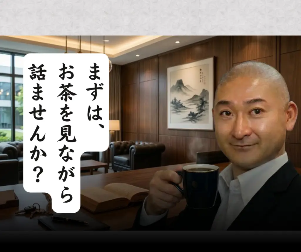 まずはお茶を飲みながら話しませんか